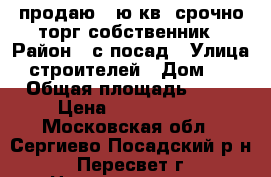 продаю 1-ю кв. срочно,торг,собственник › Район ­ с-посад › Улица ­ строителей › Дом ­ 7 › Общая площадь ­ 30 › Цена ­ 1 600 000 - Московская обл., Сергиево-Посадский р-н, Пересвет г. Недвижимость » Квартиры продажа   . Московская обл.